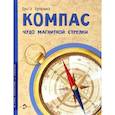 russische bücher: Буторина Ольга - Компас. Чудо магнитной стрелки