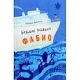 russische bücher: Лебедкина Катерина - Большое плавание Фабио