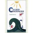russische bücher:  - Сказки-раскраски. Сказки из собрания А. Афанасьева, рассказанные А. Шевцовым. Выпуск 1