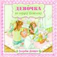 russische bücher: Джордж Э. - Девочка по сердцу Божьему