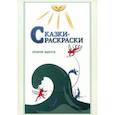 russische bücher: Афанасьев Александр Николаевич - Сказки-раскраски. Сказки из собрания А.Афанасьева, рассказанные А.Шевцовым. Выпуск 2