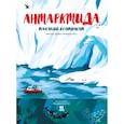 russische bücher: Романо Янг Карен - Антарктида. Тающий континент