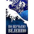 russische bücher: Шевцов Александр - По Щучьему велению