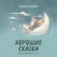 russische bücher: Ульева Елена Александровна - Хорошие сказки для крепкого сна