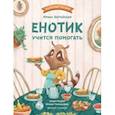 russische bücher: Зартайская Ирина Вадимовна - Енотик учится помогать