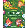 russische bücher: Зартайская Ирина Вадимовна - Енотик идет в детский сад