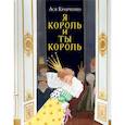 russische bücher: Кравченко Ася - Я король и ты король