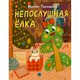 russische bücher: Тараненко М. - Непослушная ёлка. Сказка