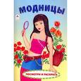 russische bücher:  - Модницы