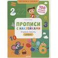 russische bücher: Ульева Елена - Прописи с наклейками. Учимся писать цифры