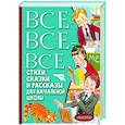 russische bücher: Маршак С.Я., Михалков С.В., Пушкин А.С. - Все-все-все стихи, сказки и рассказы для начальной школы