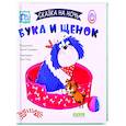 russische bücher: Сальзано Тамми - Сказка на ночь. Бука и щенок