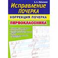 russische bücher: Латынина А. - Исправление почерка. Коррекция почерка первоклассника