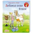 russische bücher: Бёме Юлия - Учусь читать с Конни: Любимая пони Флеки