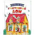 russische bücher: Фельдман Елена - Сказка на ночь. Счастливый дом