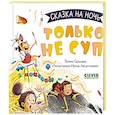 russische bücher: Сальзано Тамми - Только не суп!