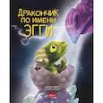 russische bücher: Ховарт Хейди - Дракончик по имени Эгги