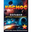 Космос. Большая детская энциклопедия