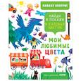 russische bücher: Данилова Лида - Найди и покажи. Мои любимые цвета. 9 базовых цветов