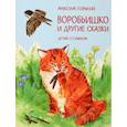 russische bücher: Горький М. - Воробьишко и другие сказки