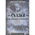 russische bücher: Каразин Николай Николаевич - Сказки для принцев и принцесс. Подарок наследникам престола