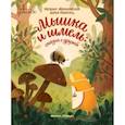 russische bücher: Маньковская Н. - Мышка и шмель. Сказка о дружбе