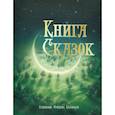 russische bücher:  - Книга сказок