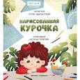 russische bücher: Заболотная Этери Николаевна - Нарисованная курочка