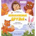russische bücher: Заболотная Э. - Необыкновенные друзья