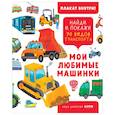russische bücher: Данилова Лида - Найди и покажи. Мои любимые машинки. 70 видов транспорта