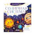 russische bücher: Ульева Елена - Космические сказки. Солнечная система