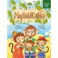 russische bücher: Замятина Ольга Александровна - Мартышкино