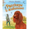 russische bücher: Михаил Пришвин - Рассказы о животных