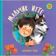russische bücher:  - Мальчик Итте. Хантыйские сказки