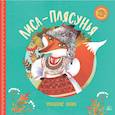 russische bücher: Шуртаков С. И. - Лиса-плясунья. Чувашские сказки
