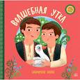 russische bücher: О.В. и Р. З. Ахмадрахимовы - Волшебная утка:башкирские сказки