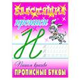 russische bücher: Петренко С. - Пишем красиво прописные буквы