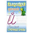 russische bücher: Петренко С. - Пишем красиво строчные буквы