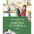 russische bücher: Воронкова Л. - Девочка из города