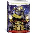 russische bücher: Леонард М.,Сэджман С. - Тайна Перевала Мертвеца