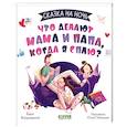 russische bücher: Войцеховский Борис - Сказка на ночь. Что делают мама и папа, когда я сплю?