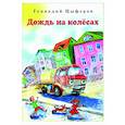 russische bücher: Цыферов Г. - Дождь на колёсах
