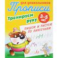 russische bücher: Петренко С. - Пишем и рисуем по линеечкам