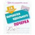 russische bücher: Петренко С. - 16 уроков выработки идеального почерка