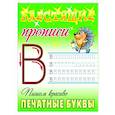 russische bücher: Петренко С. - Пишем красиво печатные буквы