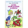 russische bücher: Булычев К. - День рождения Алисы
