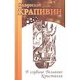 russische bücher: Крапивин Владислав Петрович - В глубине Великого Кристалла
