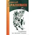 russische bücher: Крапивин Владислав Петрович - Голубятня на желтой поляне