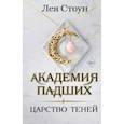russische bücher: Лея Стоун - Царство теней