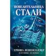 russische bücher: Триша Левенселлер - Кузнец магии. Повелительница стали